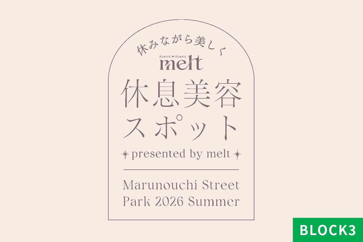 休みながら美しく 休息美容スポット presented by melt
