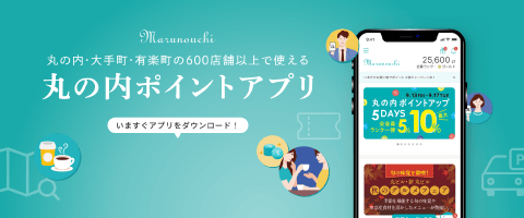 丸の内ポイント