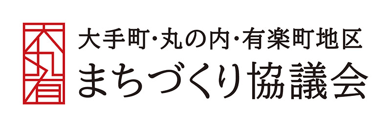 大丸有まちづくり協議会